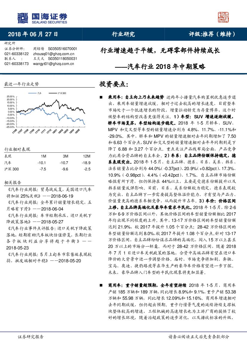 国海证券：汽车行业2018年中期策略：行业增速趋于平缓，无碍零部件持续成长