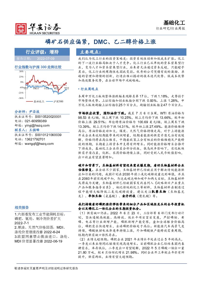 华安证券：基础化工行业周报：磷矿石供应偏紧，DMC、乙二醇价格上涨 海报