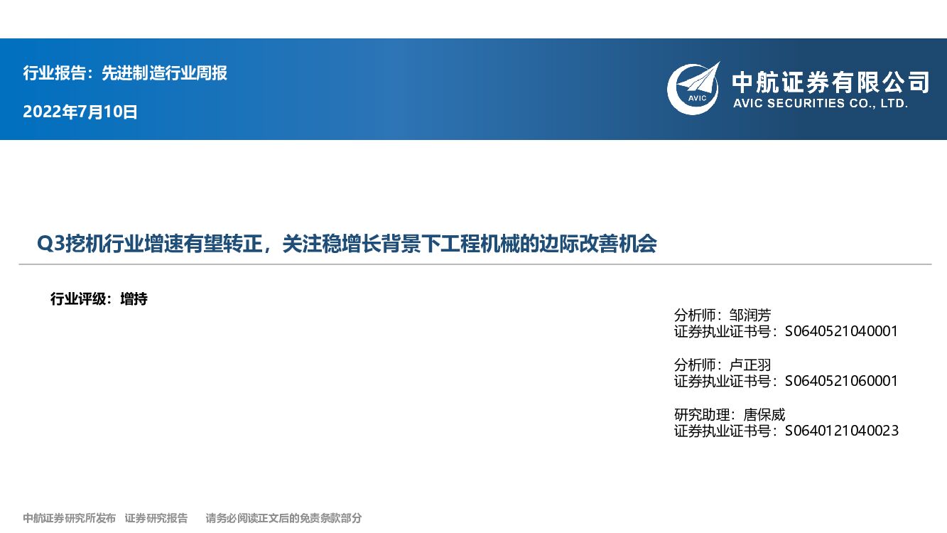 中航证券：先进制造行业周报：Q3挖机行业增速有望转正，关注稳增长背景下工程机械的边际改善机会 海报