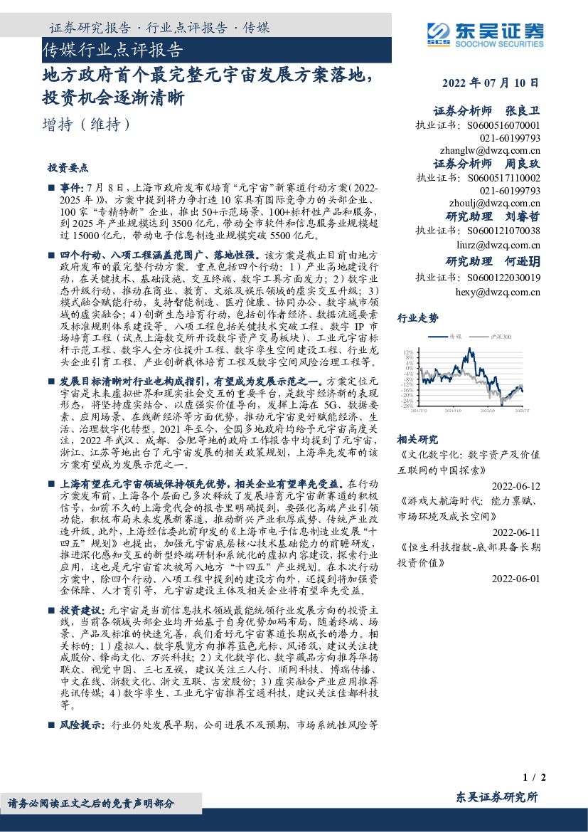 东吴证券：传媒行业点评报告：地方政府首个最完整<em>元宇宙</em>发展方案落地，投资机会逐渐清晰 海报