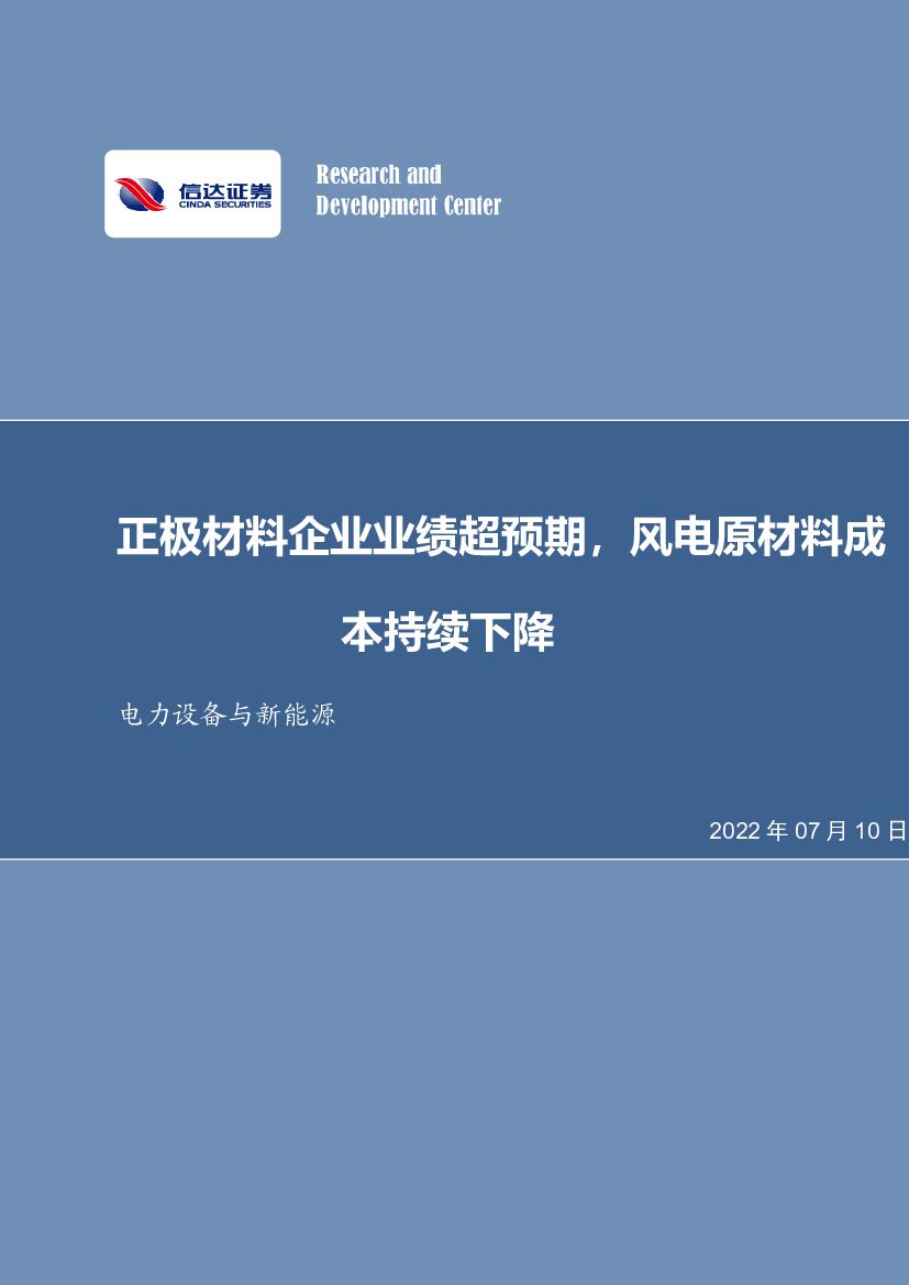 信达证券：电力设备与新<em>能源</em>行业周报：正极材料企业业绩超预期，风电原材料成本持续下降 海报