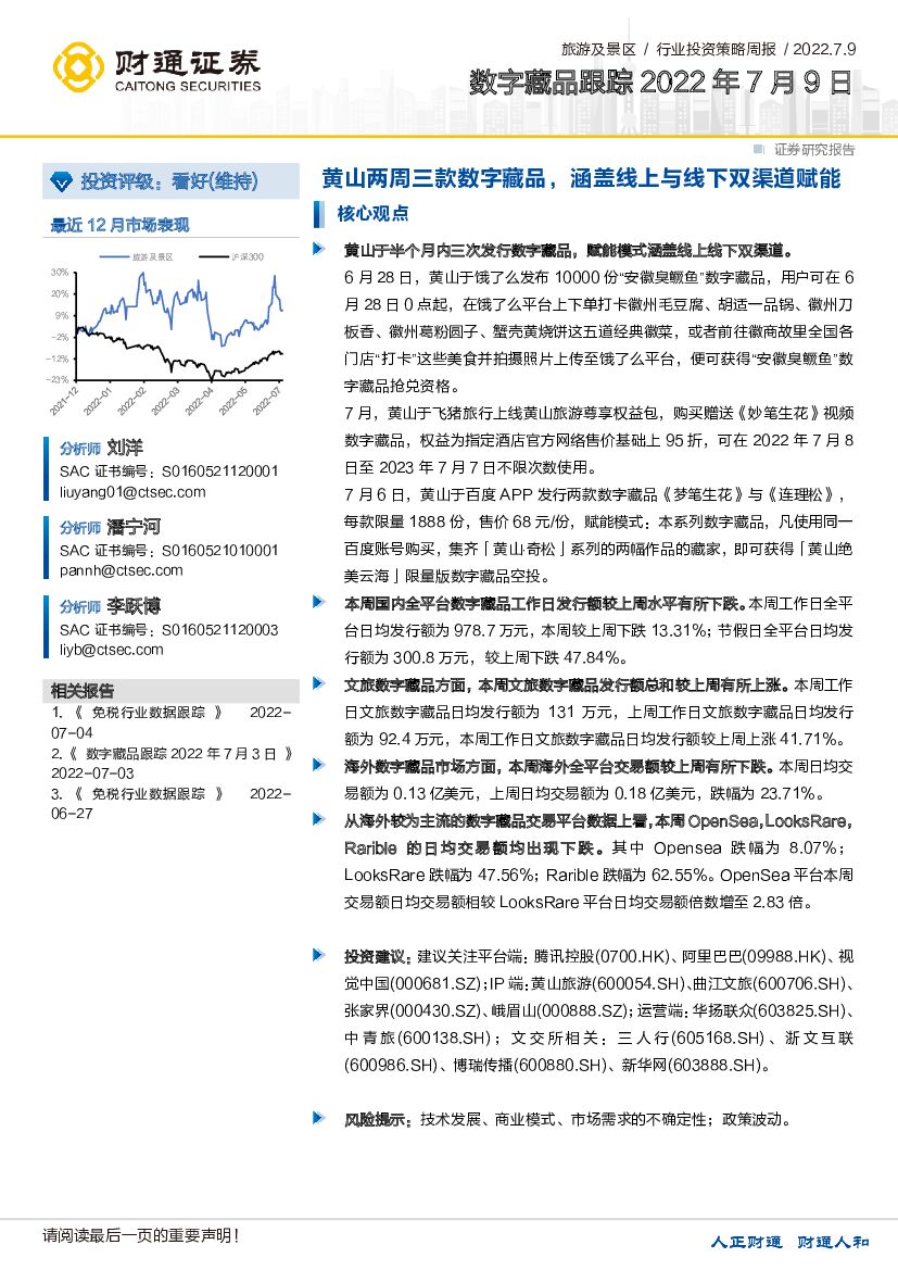财通证券：数字藏品跟踪：黄山两周三款数字藏品，涵盖线上与线下双渠道赋能