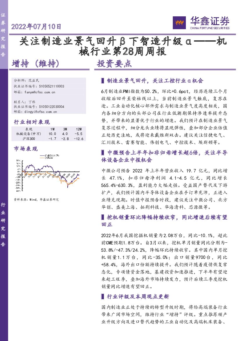 华鑫证券：机械行业第28周周报：关注制造业景气回升β下智造升级α 海报