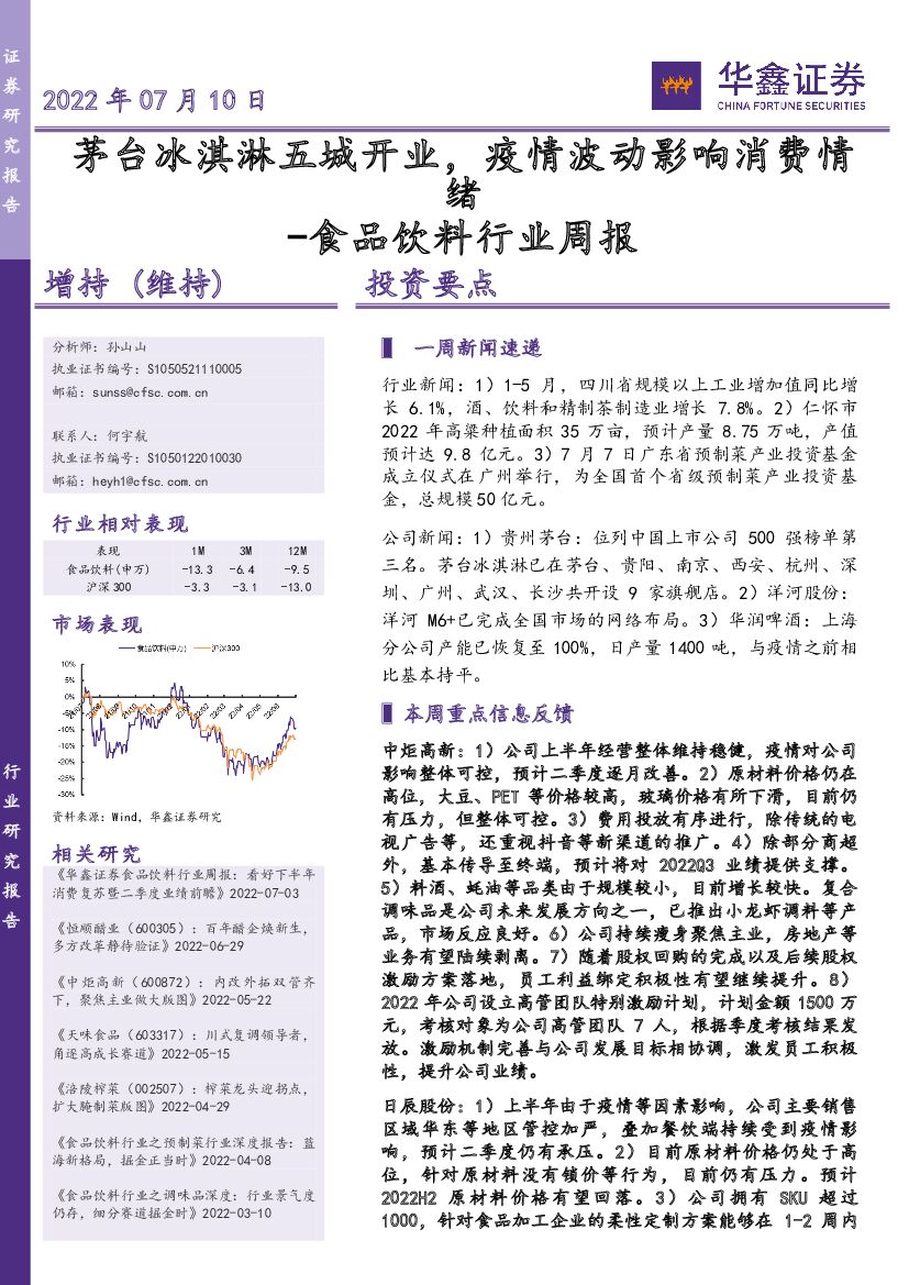 华鑫证券：食品饮料行业周报：茅台冰淇淋五城开业，疫情波动影响消费情绪