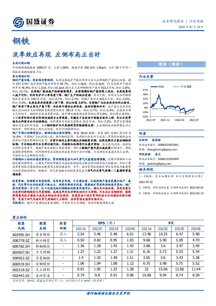 国盛证券：钢铁行业周报：淡季效应再现 左侧布局正当时