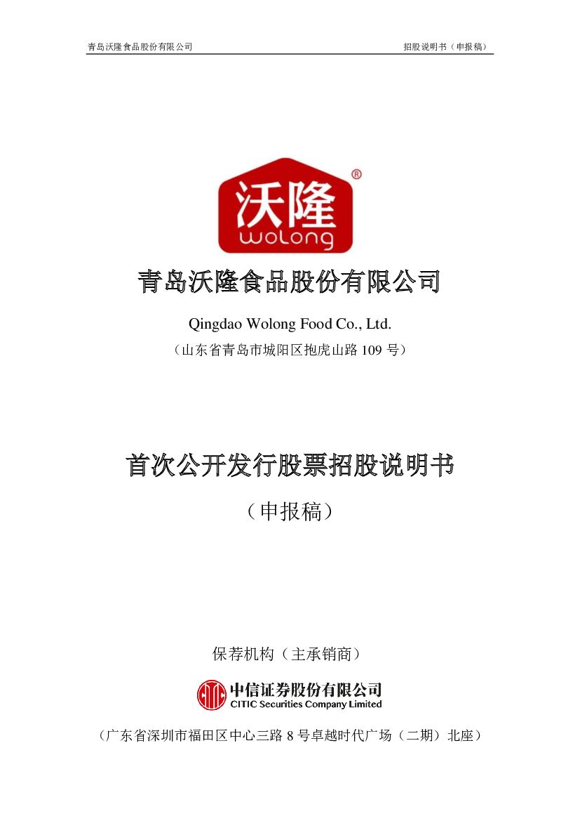 沃隆食品沪市主板IPO上市招股说明书：失去“混合坚果一哥”的沃隆食品，毛利率却蹊跷上扬