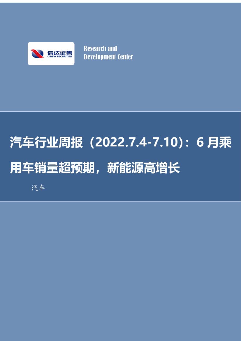 信达证券：<em>汽车</em>行业周报：6月乘用车销量超预期，<em>新能源</em>高增长 海报