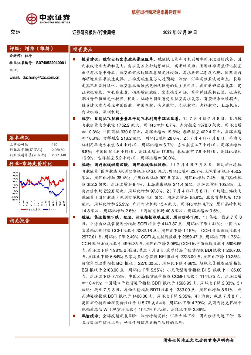 中泰证券:交运行业周报:航空出行需求迎来暑运旺季