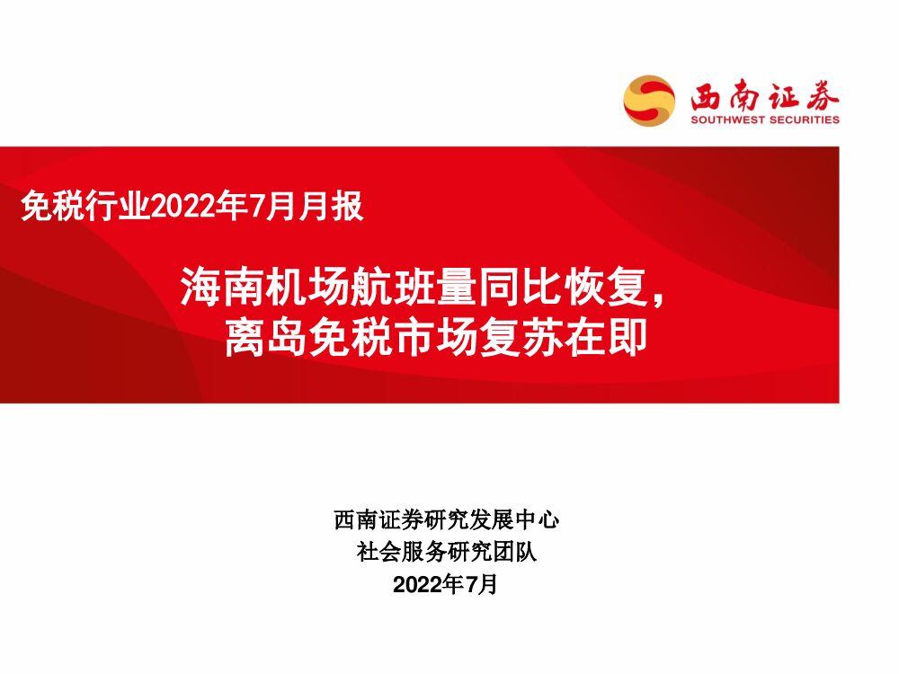 西南证券：免税行业2022年7月月报：海南机场航班量同比恢复，离岛免税市场复苏在即