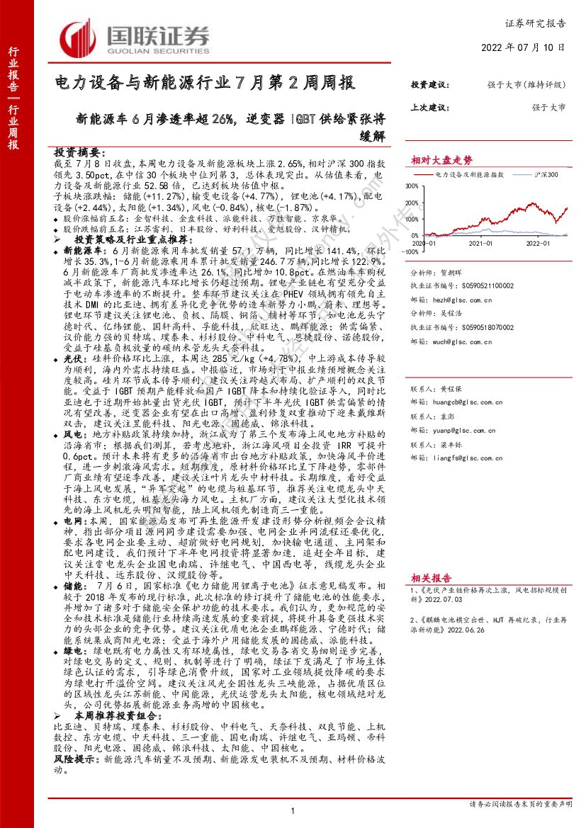国联证券：电力设备与新能源行业7月第2周周报：新能源<em>车</em>6月渗透率超26%，逆变器IGBT供给紧张将缓解