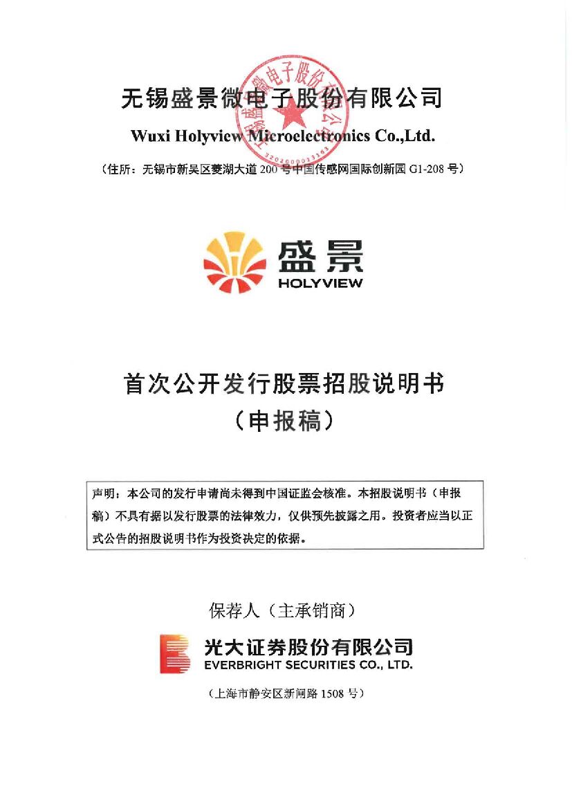 无锡盛景微电子股份有限公司沪市主板IPO上市招股说明书