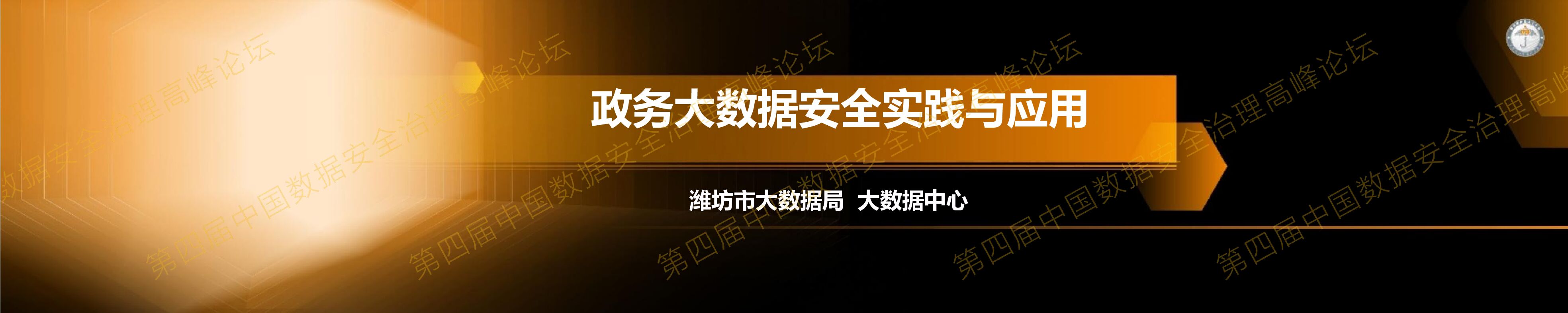 潍坊市大数据局：政务大数据安全实践与应用