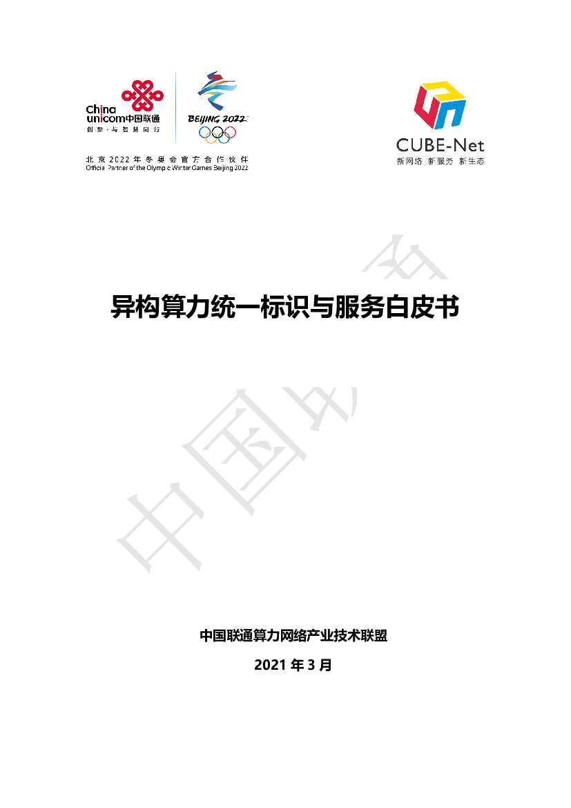 中国联通异构算力统一标识与服务白皮书