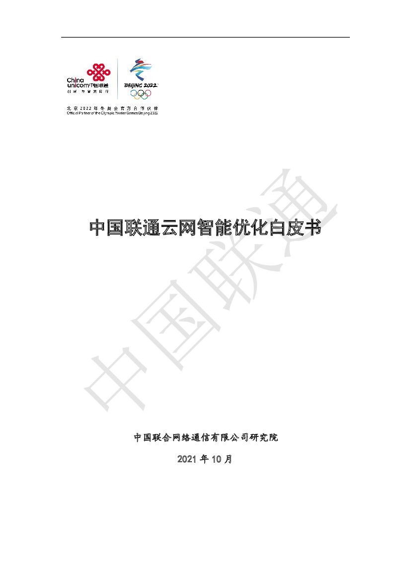 中国联通研究院：中国联通云网智能优化白皮书2021