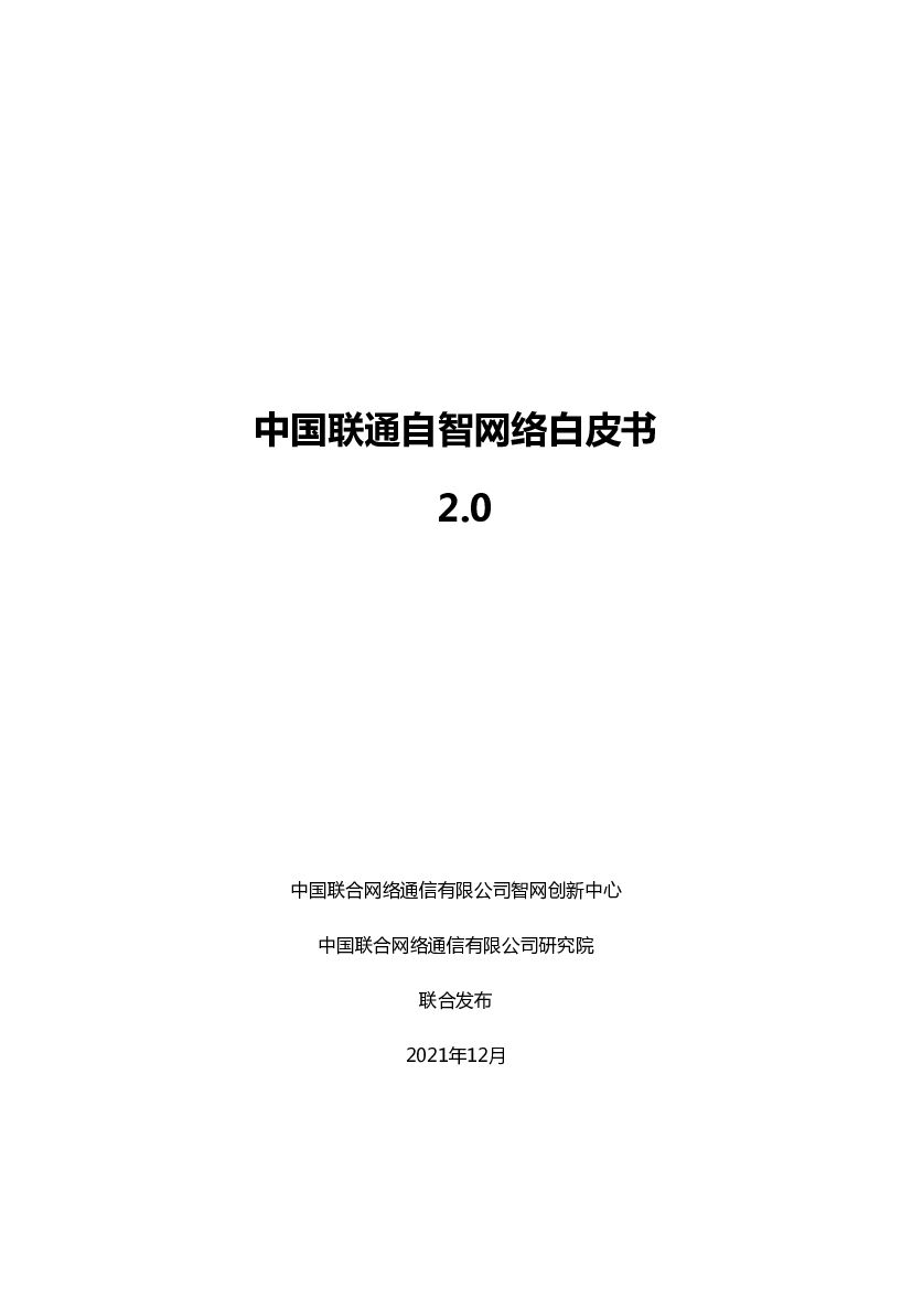中国联通自智网络白皮书2.0 海报