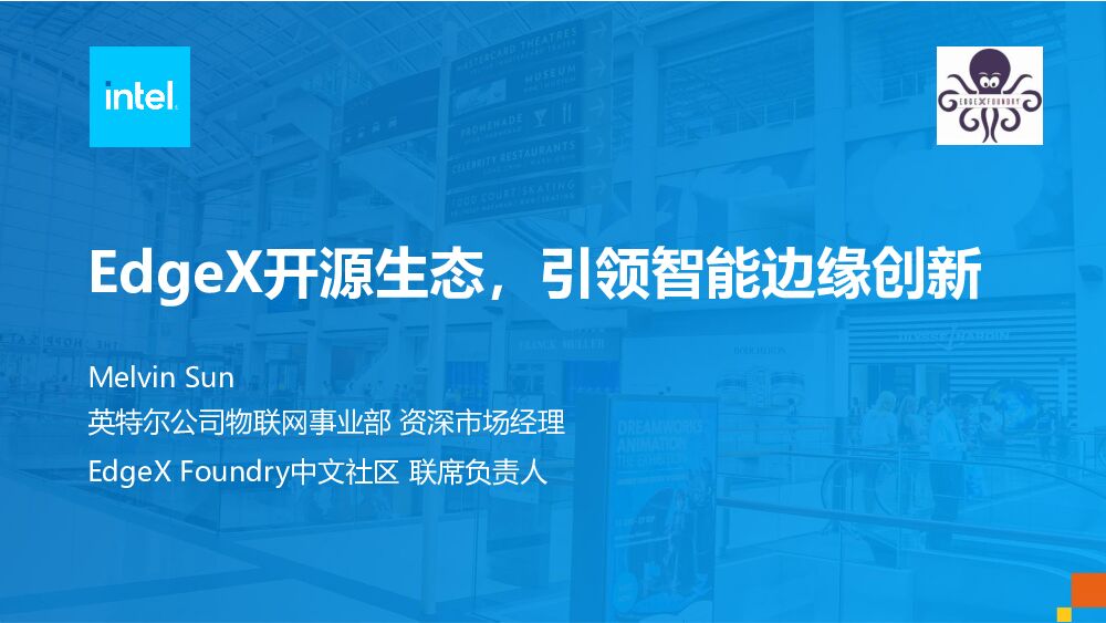 英特尔：EdgeX开源生态，引领智能边缘创新