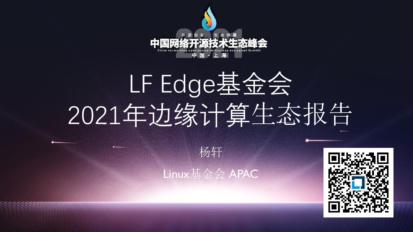 LF Edge基金会：2021年边缘计算生态报告