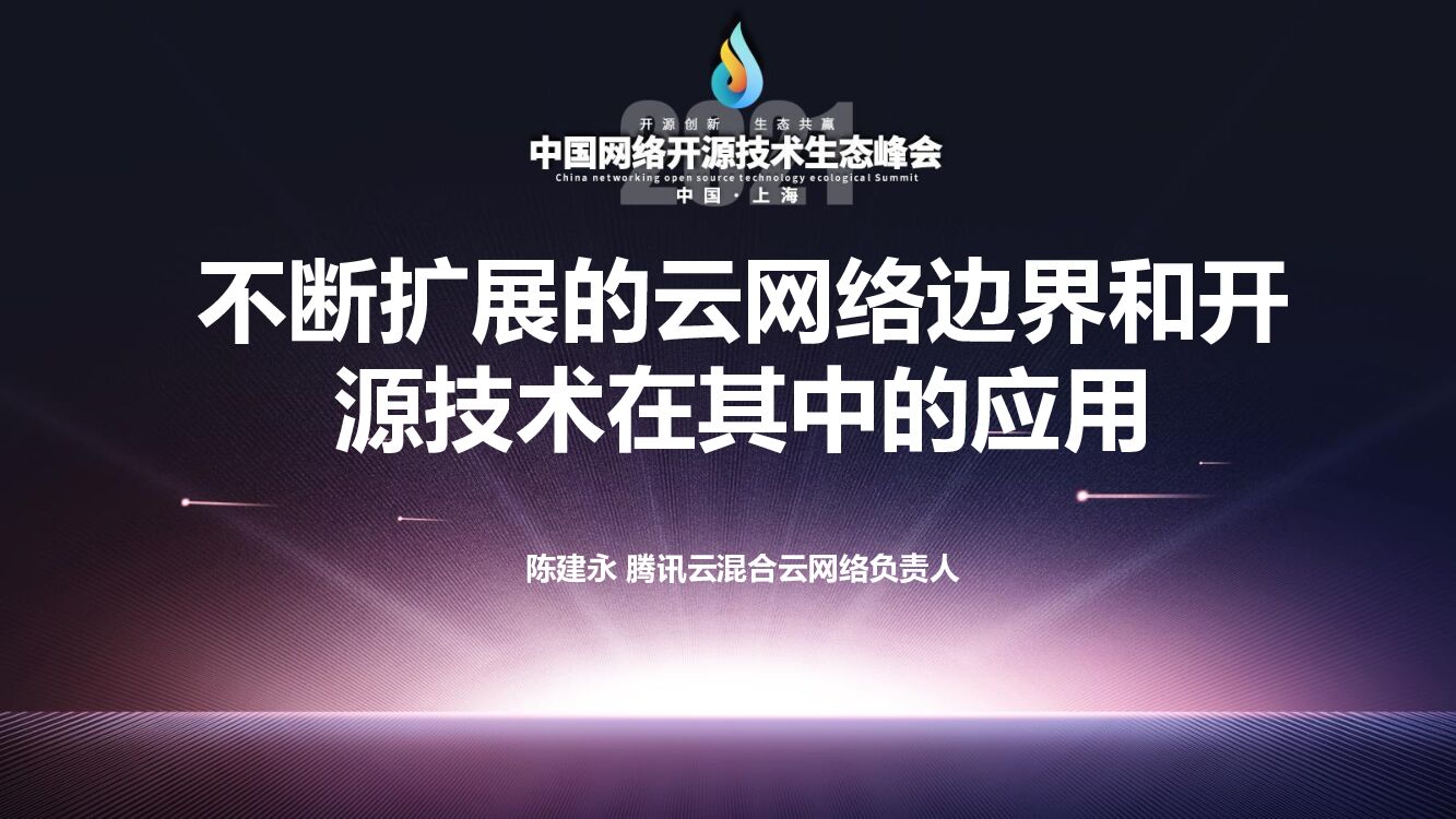 腾讯云：不断扩展的云网络边界和开源技术在其中的应用