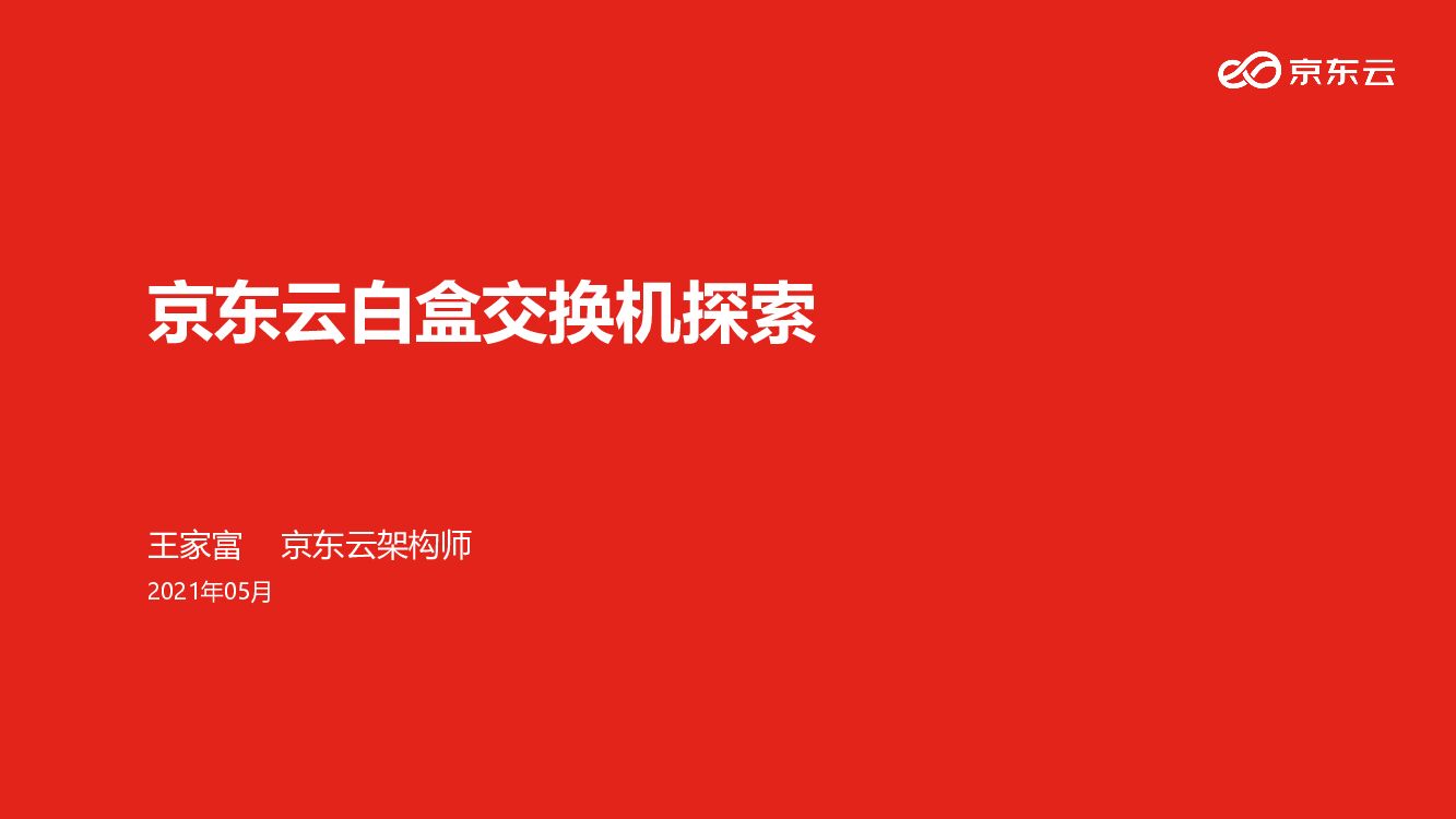王家富：京东云白盒交换机探索