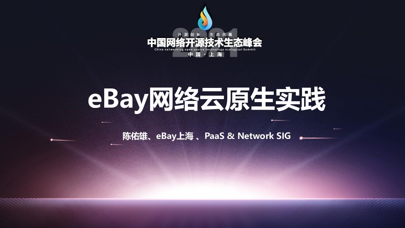陈佑雄：eBay网络云原生实践