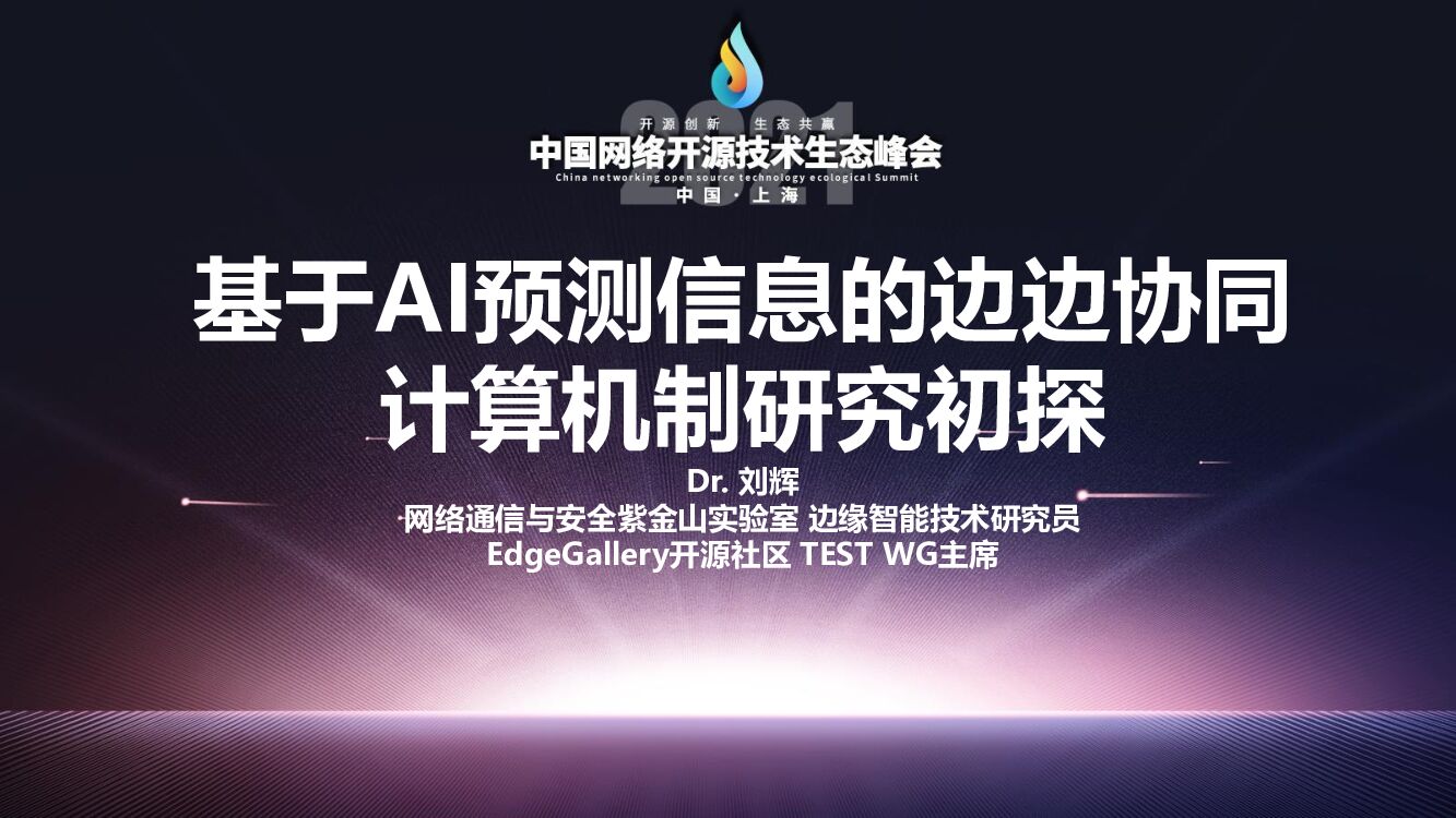 紫金山实验室：基于AI预测信息的边边协同计算机制研究初探