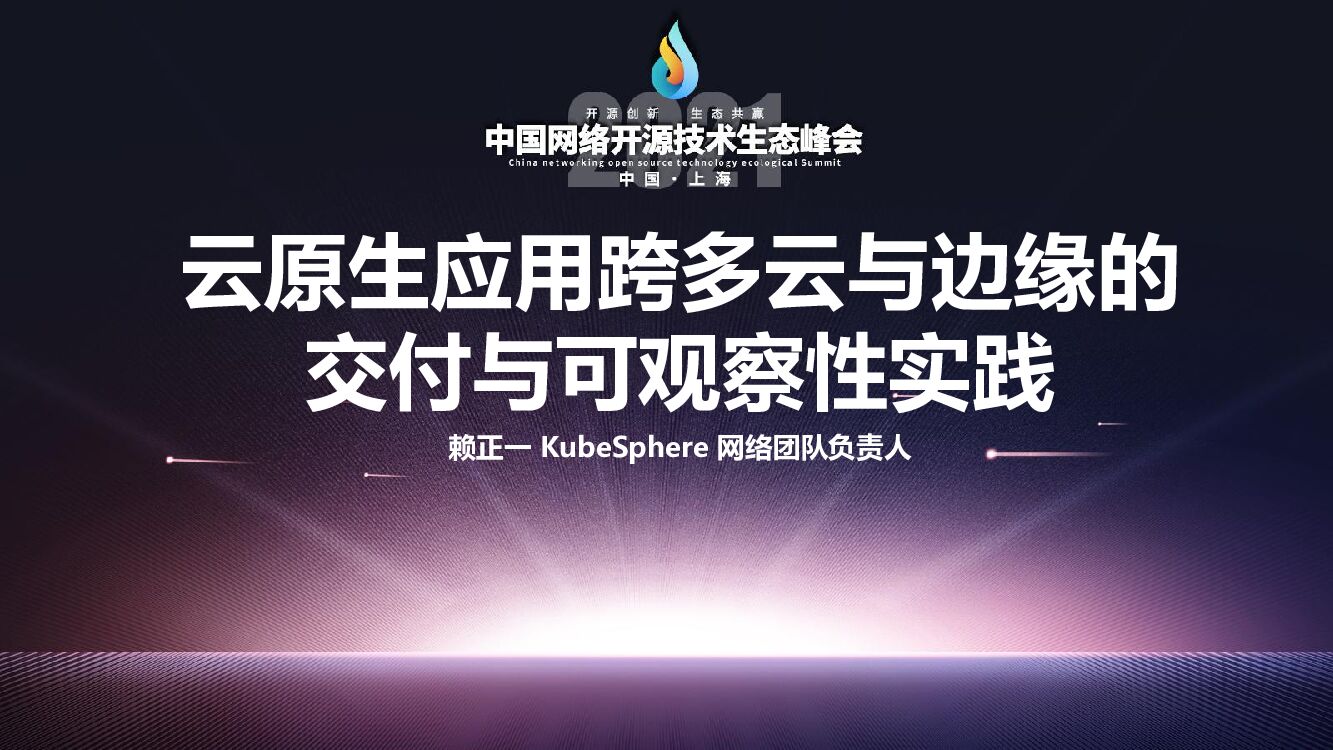 KubeSphere：云原生应用跨多云与边缘的交付与可观察性实践
