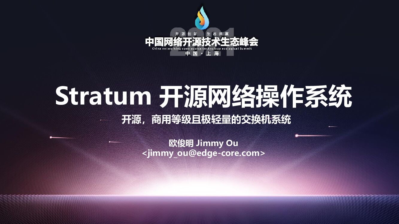 Stratum 开源网络操作系统——开源，商用等级且极轻量的交换机系统