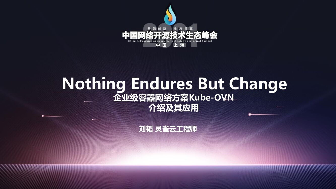 灵雀云：企业级容器网络方案Kube-OVN介绍及其应用