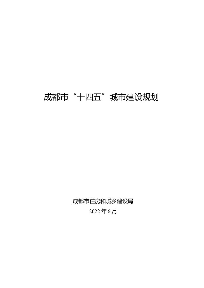 成都市“十四五”城市建设规划 海报