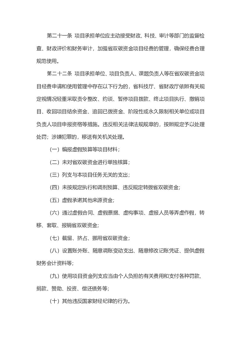 江苏省碳达峰碳中和科技创新专项资金管理办法（暂行）_第9页