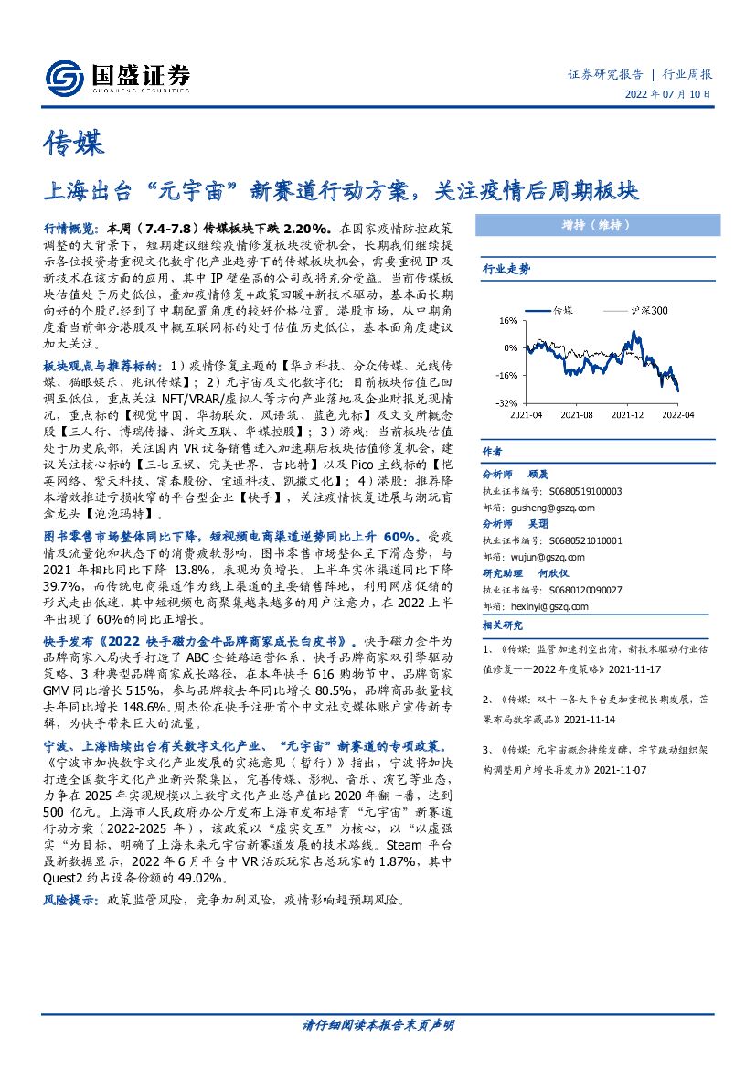 国盛证券：传媒行业周报：上海出台“<em>元宇宙</em>”新赛道行动方案，关注疫情后周期板块 海报