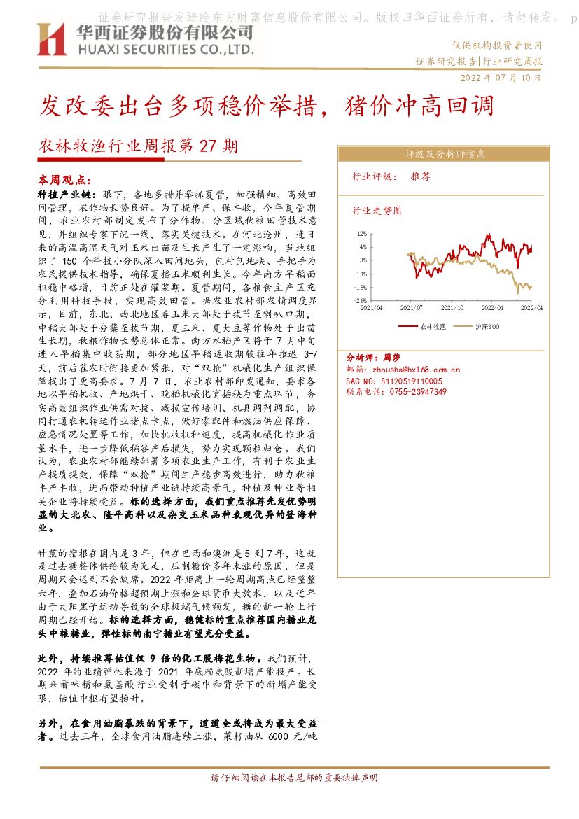 华西证券：农林牧渔行业周报第27期：发改委出台多项稳价举措，猪价冲高回调 海报