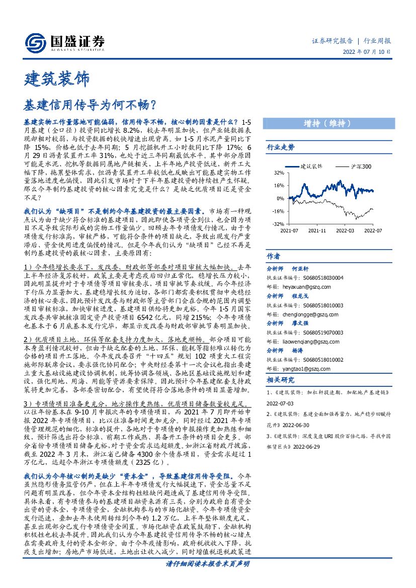 国盛证券：建筑装饰行业周报：基建信用传导为何不畅？ 海报