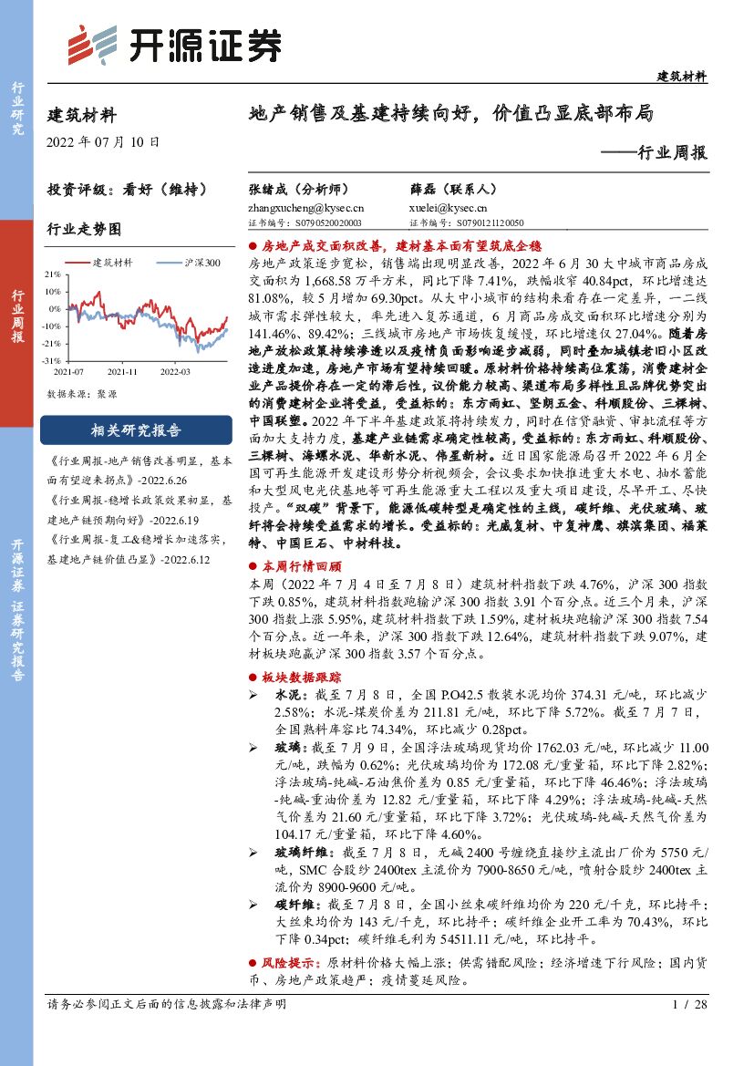 开源证券：建筑材料行业周报：地产销售及基建持续向好，价值凸显底部布局
