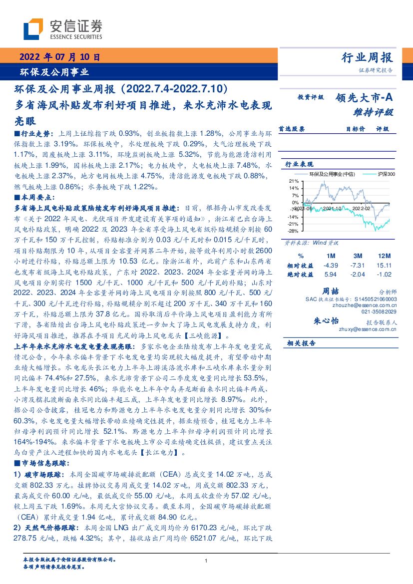 安信证券：环保及公用事业周报：多省海风补贴发布利好项目推进，来水充沛水电表现亮眼