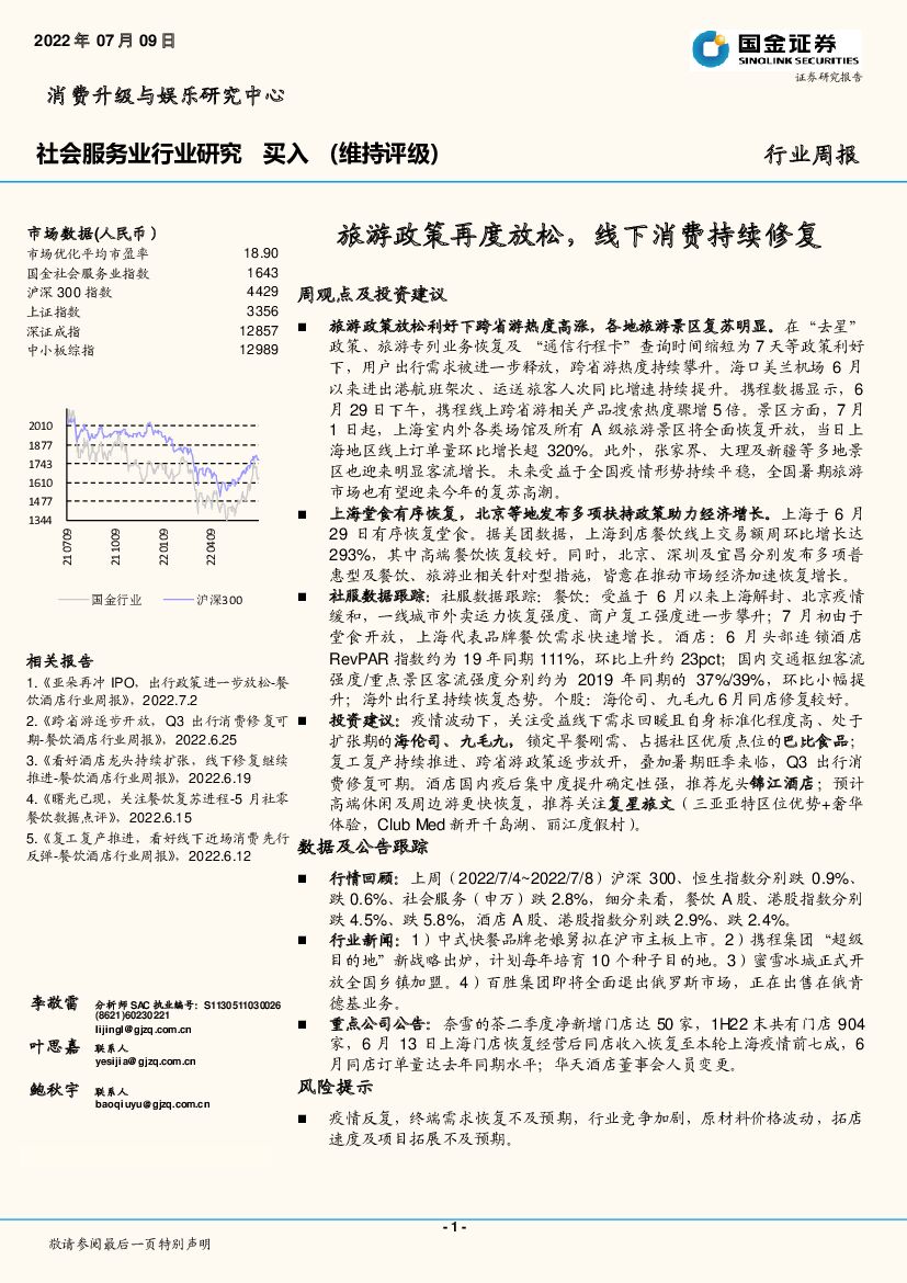 国金证券：社会服务行业周报：旅游政策再度放松，线下消费持续修复