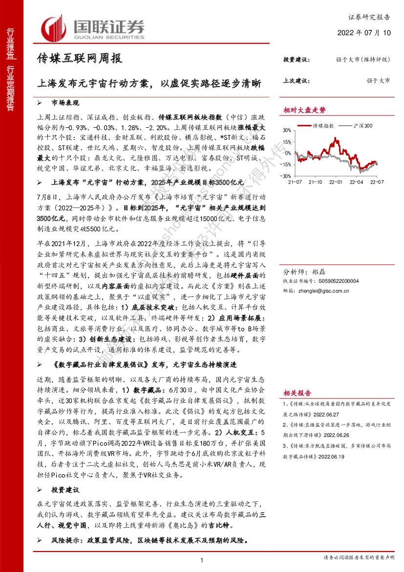 国联证券：传媒互联网周报：上海发布<em>元宇宙</em>行动方案，以虚促实路径逐步清晰 海报