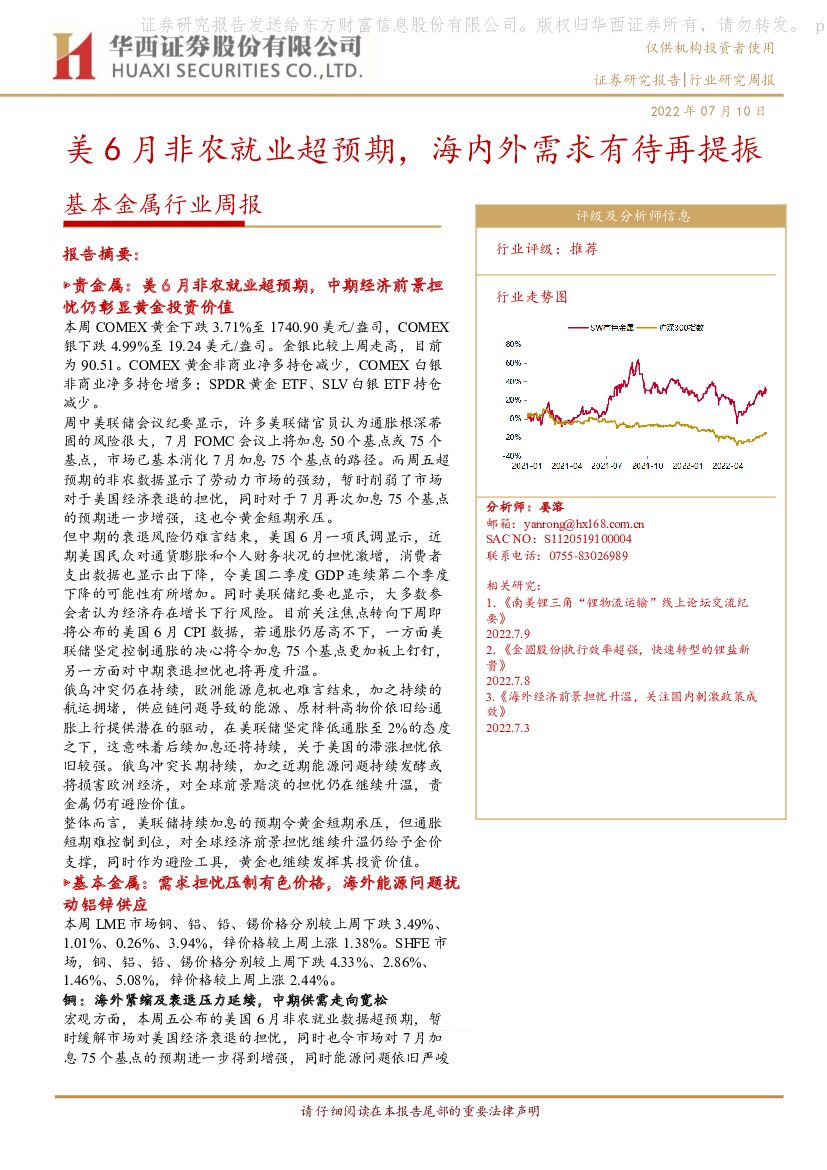 华西证券：基本金属行业周报：美6月非农就业超预期，海内外需求有待再提振