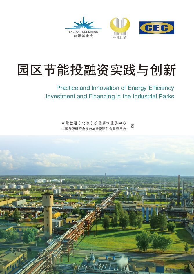 <em>能源</em>基金会：园区节能投融资实践与创新 海报