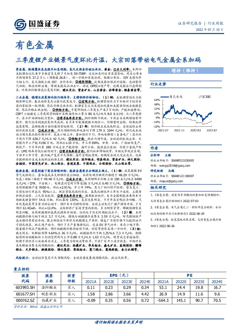国盛证券：有色金属行业周报：三季度锂产业链景气度环比升温，大宗回落带动电气金属全系加码