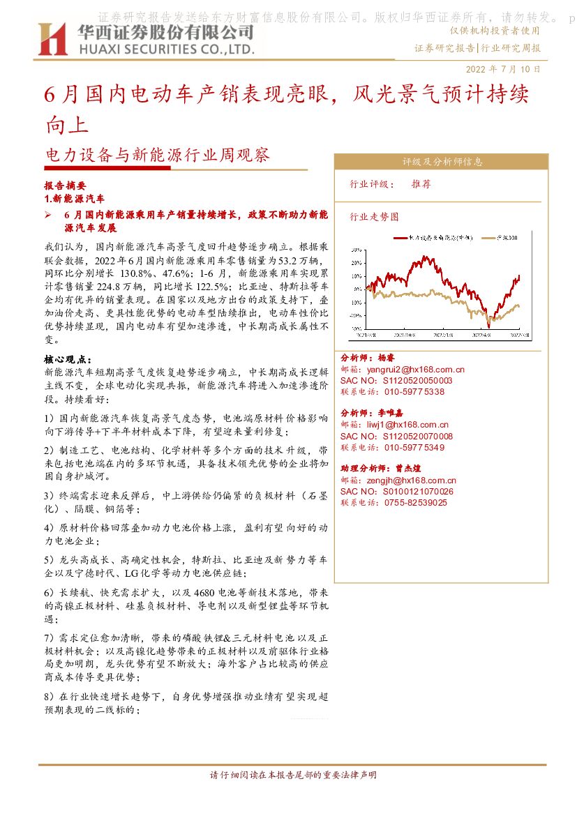 华西证券：电力设备与新能源行业周观察：6月国内电动车产销表现亮眼，风光景气预计持续向上 海报