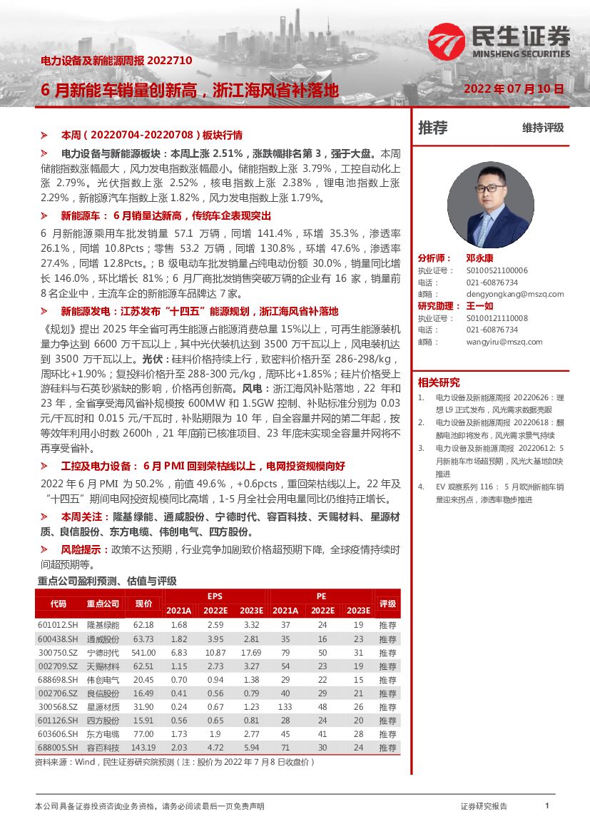 民生证券：电力设备及新能源周报：6月<em>新能车</em>销量创新高，浙江海风省补落地