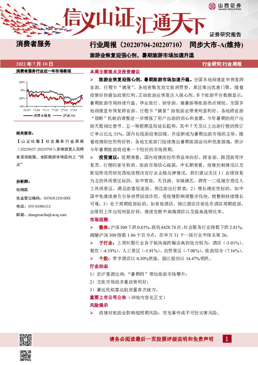 山西证券：消费者服务行业周报：旅游业恢复迎强心剂，暑期旅游市场加速升温