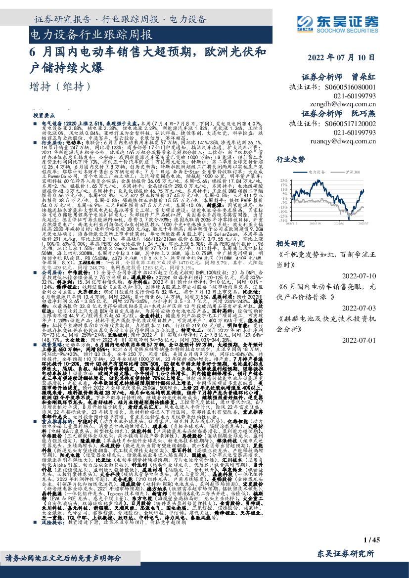 东吴证券：电力设备行业跟踪周报：6月国内电动<em>车</em>销售大超预期，欧洲光伏和户储持续火爆
