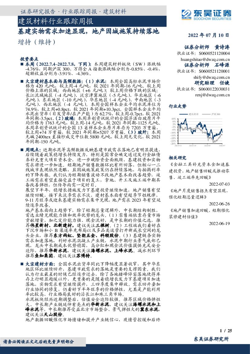 东吴证券：建筑材料行业跟踪周报：基建实物需求加速显现，地产因城施策持续落地