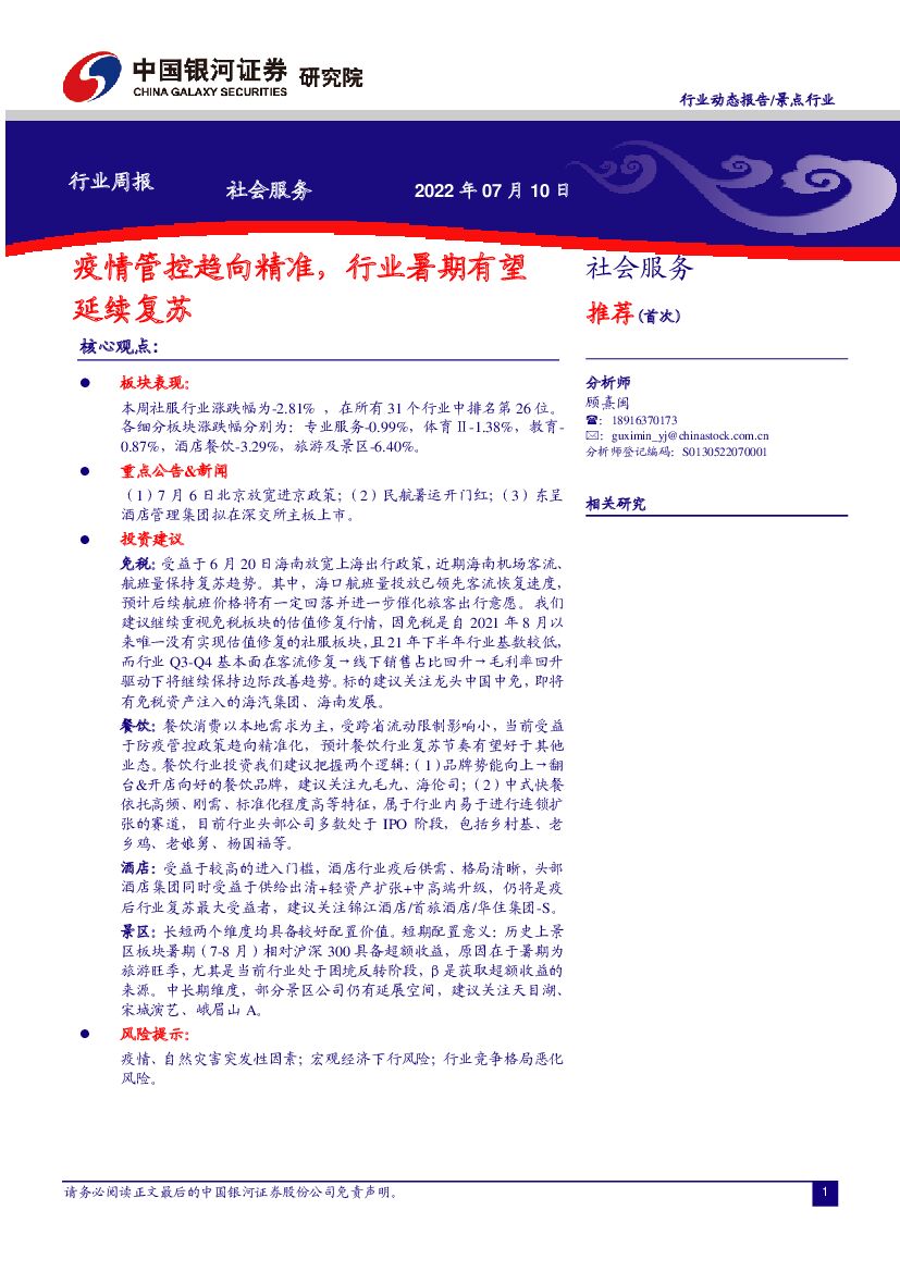 中国银河：社会服务行业周报：疫情管控趋向精准，行业暑期有望延续复苏