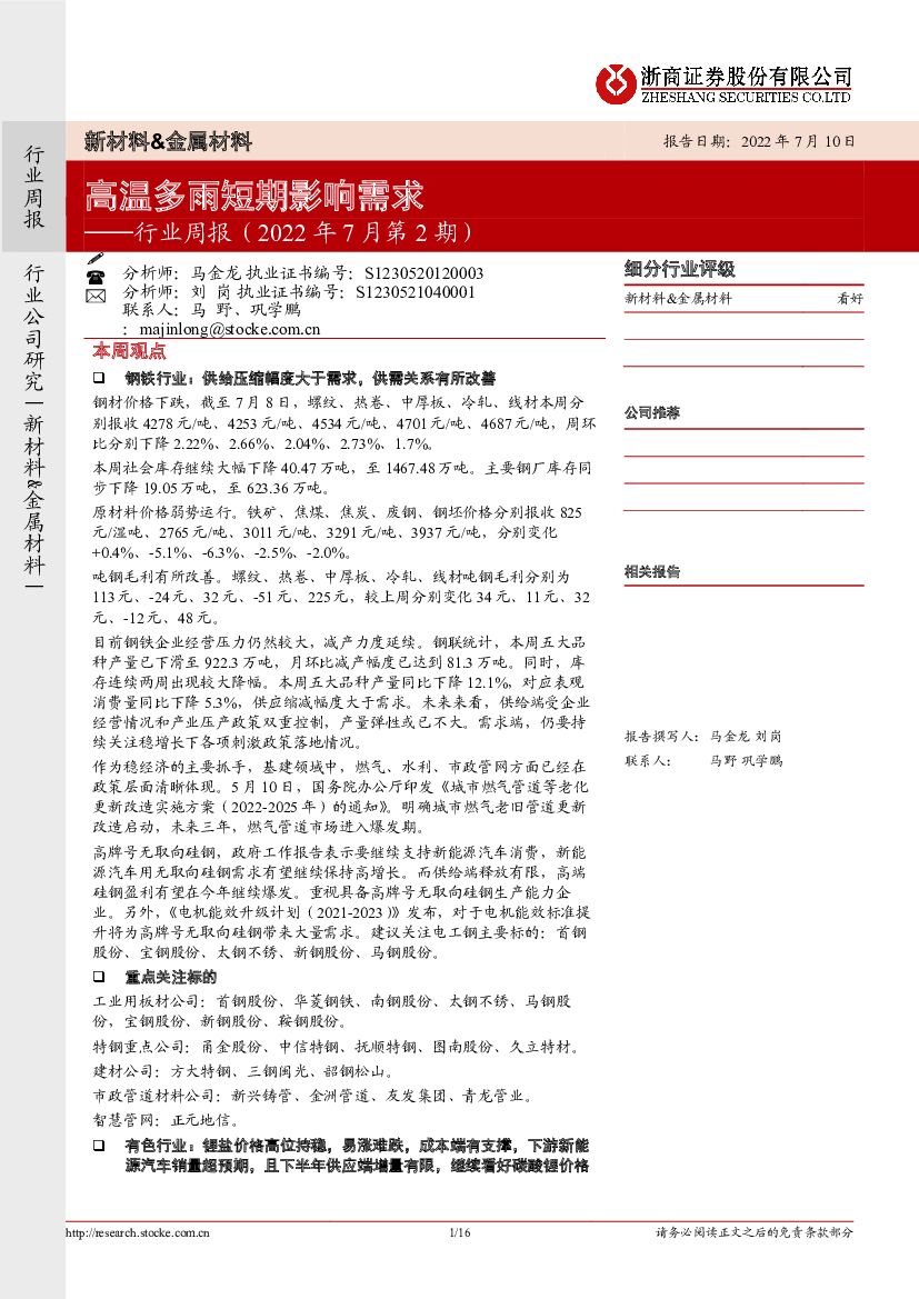 浙商证券：新材料&金属材料行业周报（2022年7月第2期）：高温多雨短期影响需求