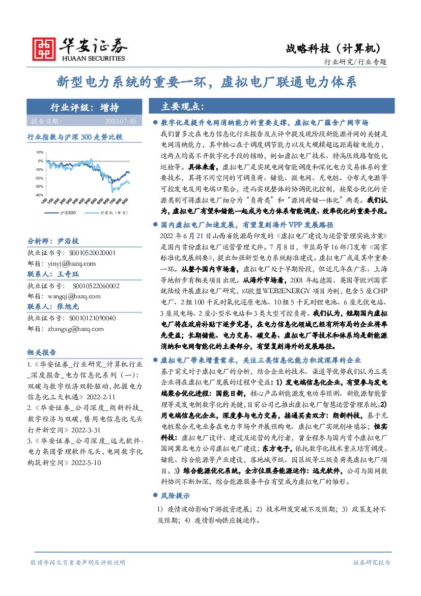 华安证券：战略科技（计算机）行业专题：新型电力系统的重要一环，虚拟电厂联通电力体系