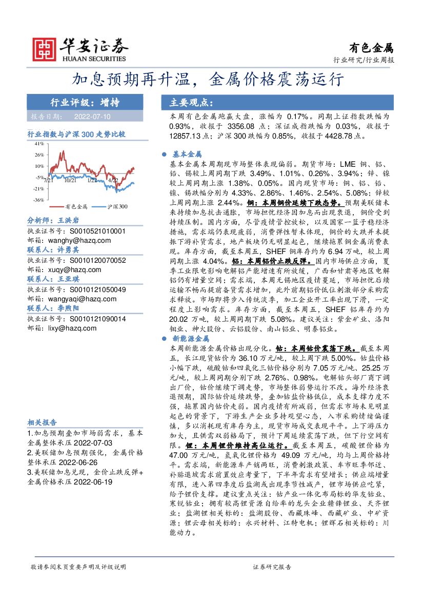 华安证券：有色金属行业周报：加息预期再升温，金属价格震荡运行