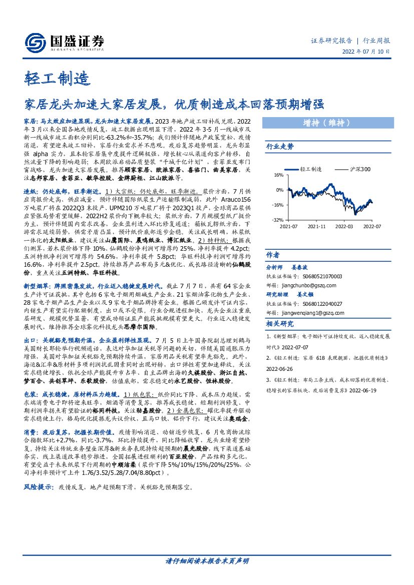 国盛证券：轻工制造行业周报：家居龙头加速大家居发展，优质制造成本回落预期增强